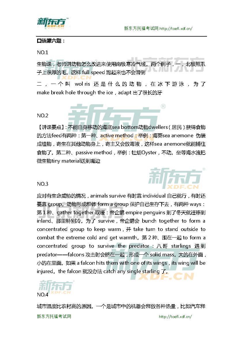 新东方机经预测：2015年10月10日/11日托福口语机经