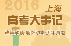 2016年上海高考大事记