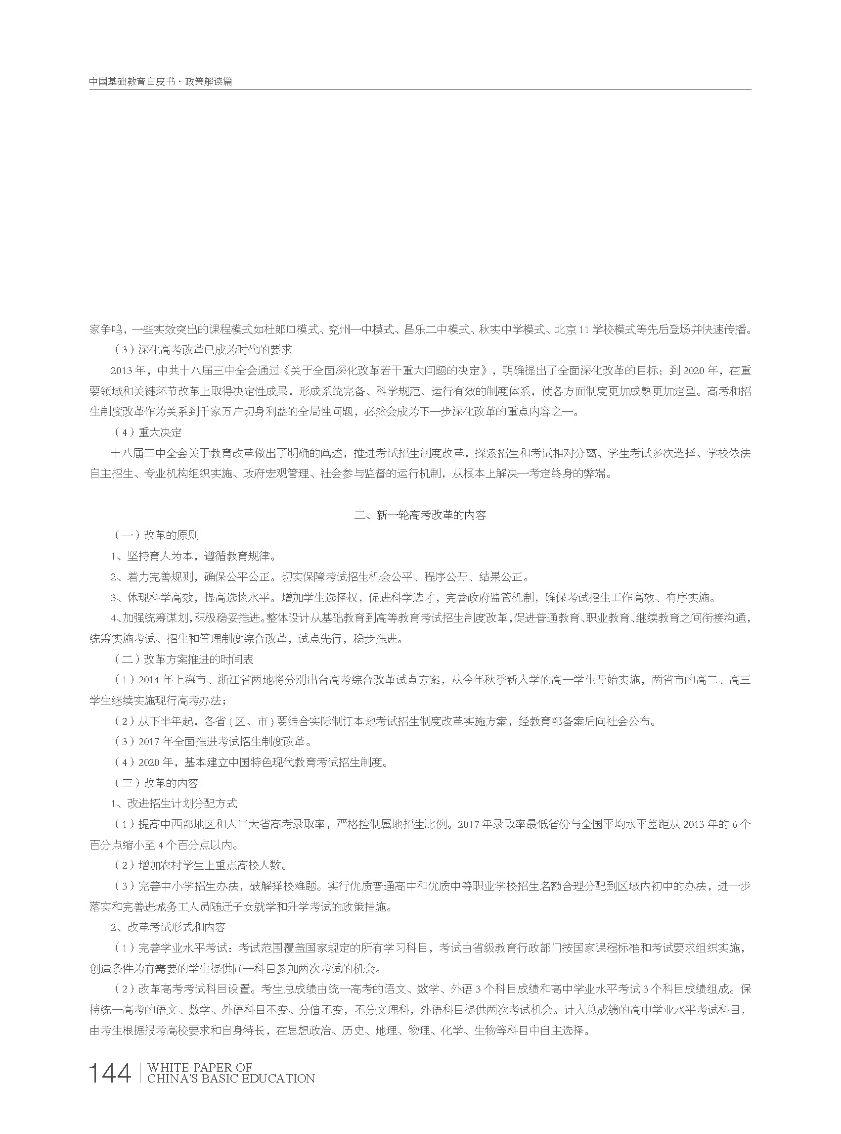 2015基础教育白皮书:高考改革方案洞察_新东