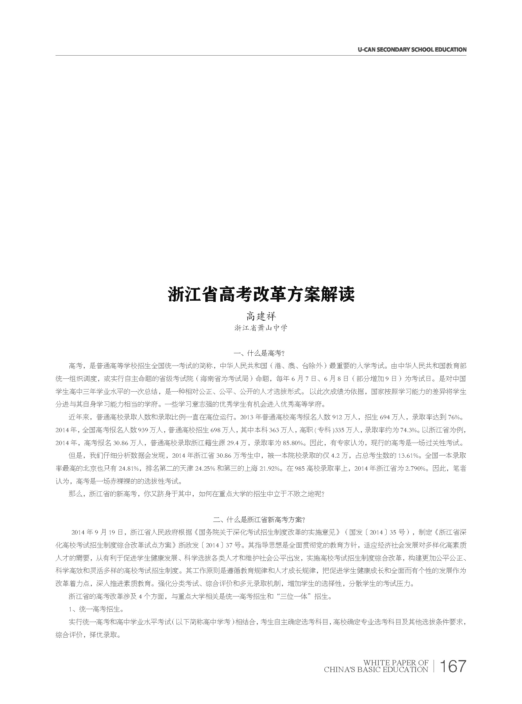 2015基础教育白皮书:浙江省高考改革方案解读