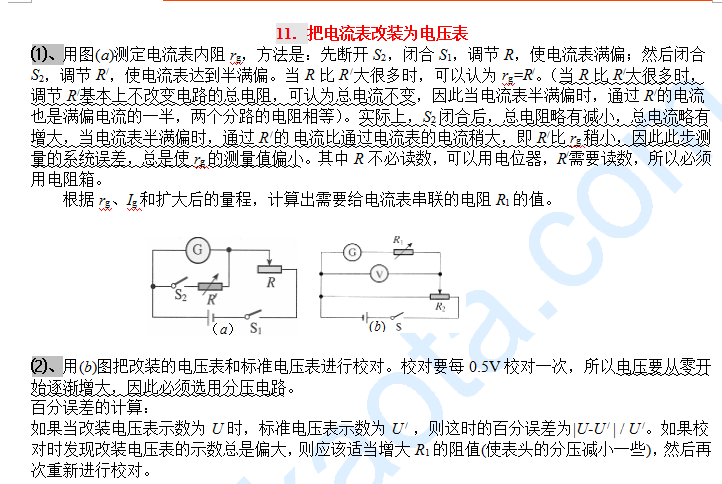 高考物理实验题:把电流表改装成电压表 高考物理实验题:把电流表改装成电压表