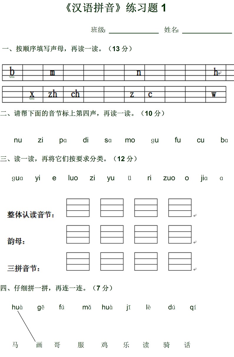 汉语拼音练习题三