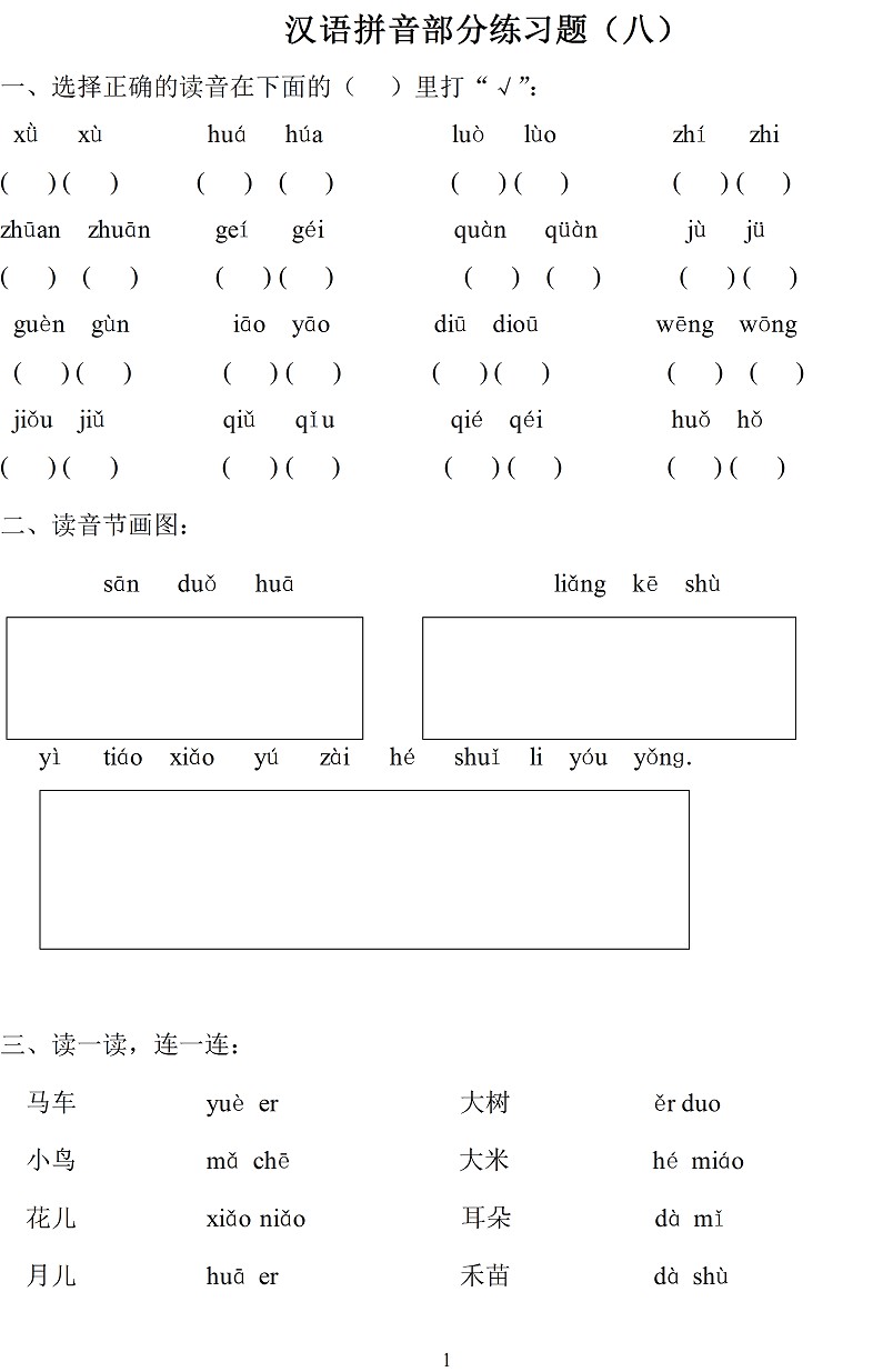 汉语拼音练习题八