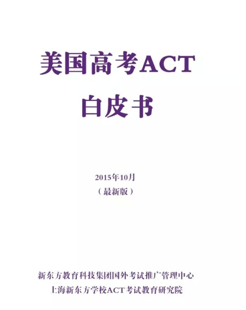首发！美国高考ACT白皮书权威发布