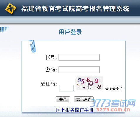 福建省教育考试院2016福建高考报名入口