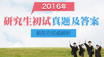 新东方教师视频解析2016考研真题及答案