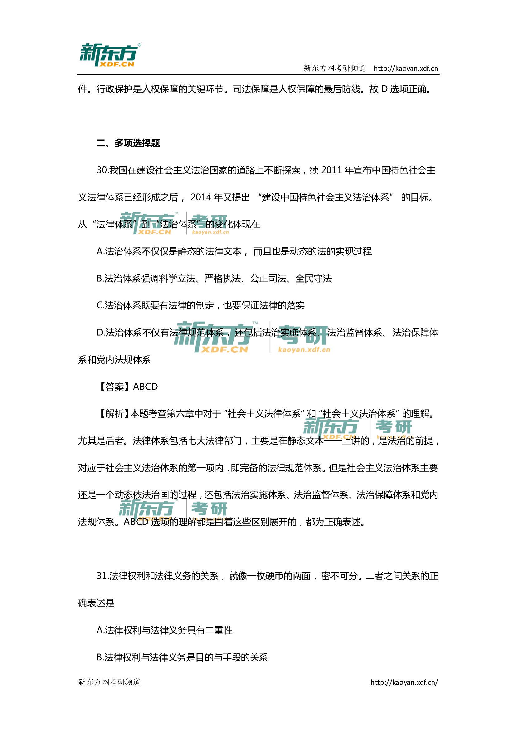 2016考研政治试题答案：法基思修部分（新东方）