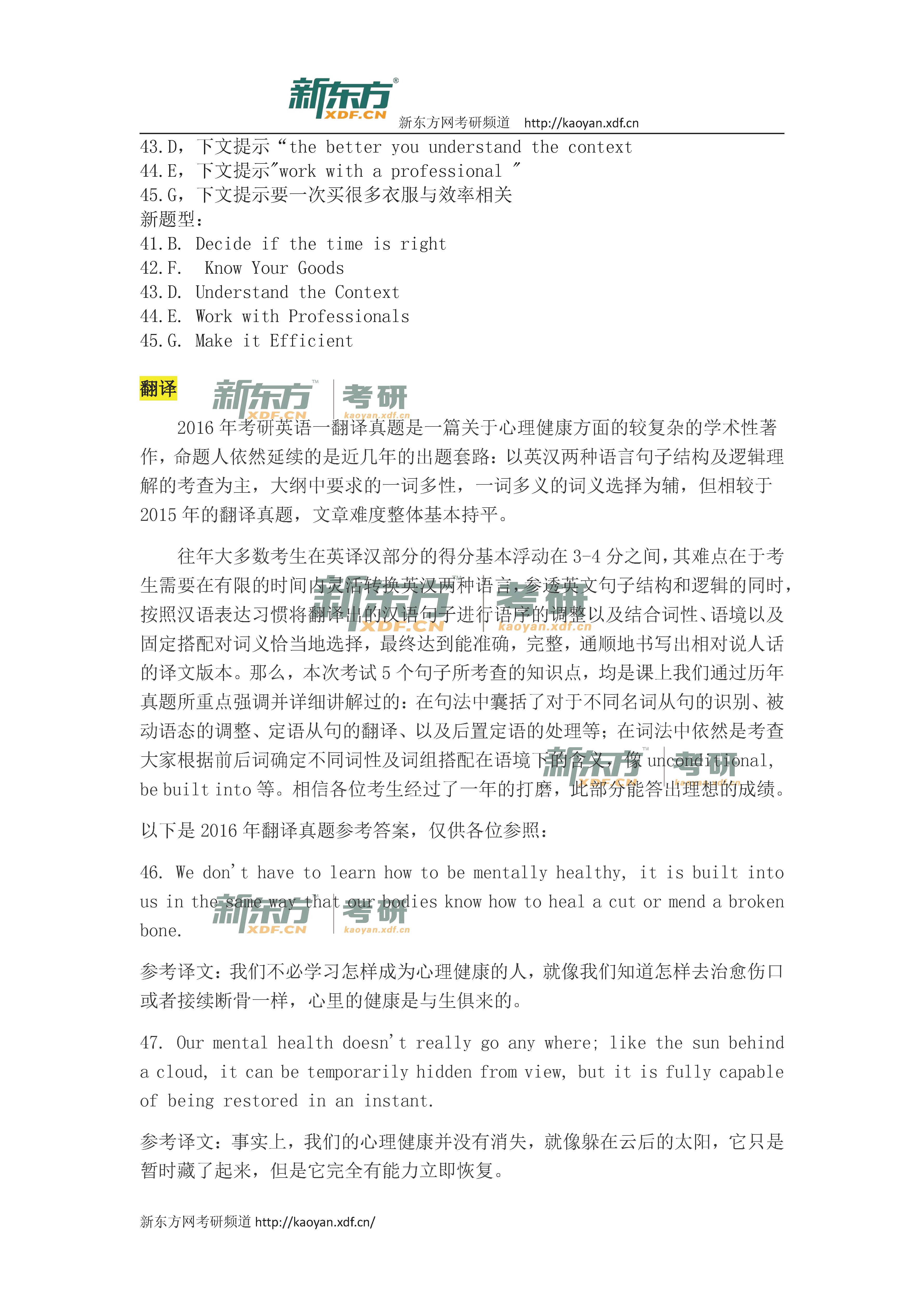 2016考研英语一答案解析（新东方版）