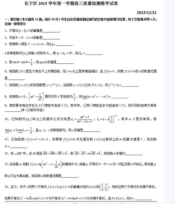 2016上海长宁区高三一模数学试卷及答案解析