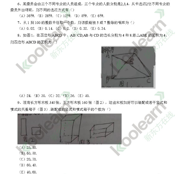 2016考研管理类联考数学试题真题（网络版）