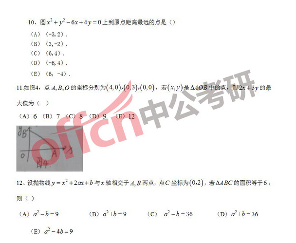 2016考研管理类综合真题试题初数部分（网络版）