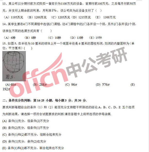 2016考研管理类综合真题试题初数部分（网络版）