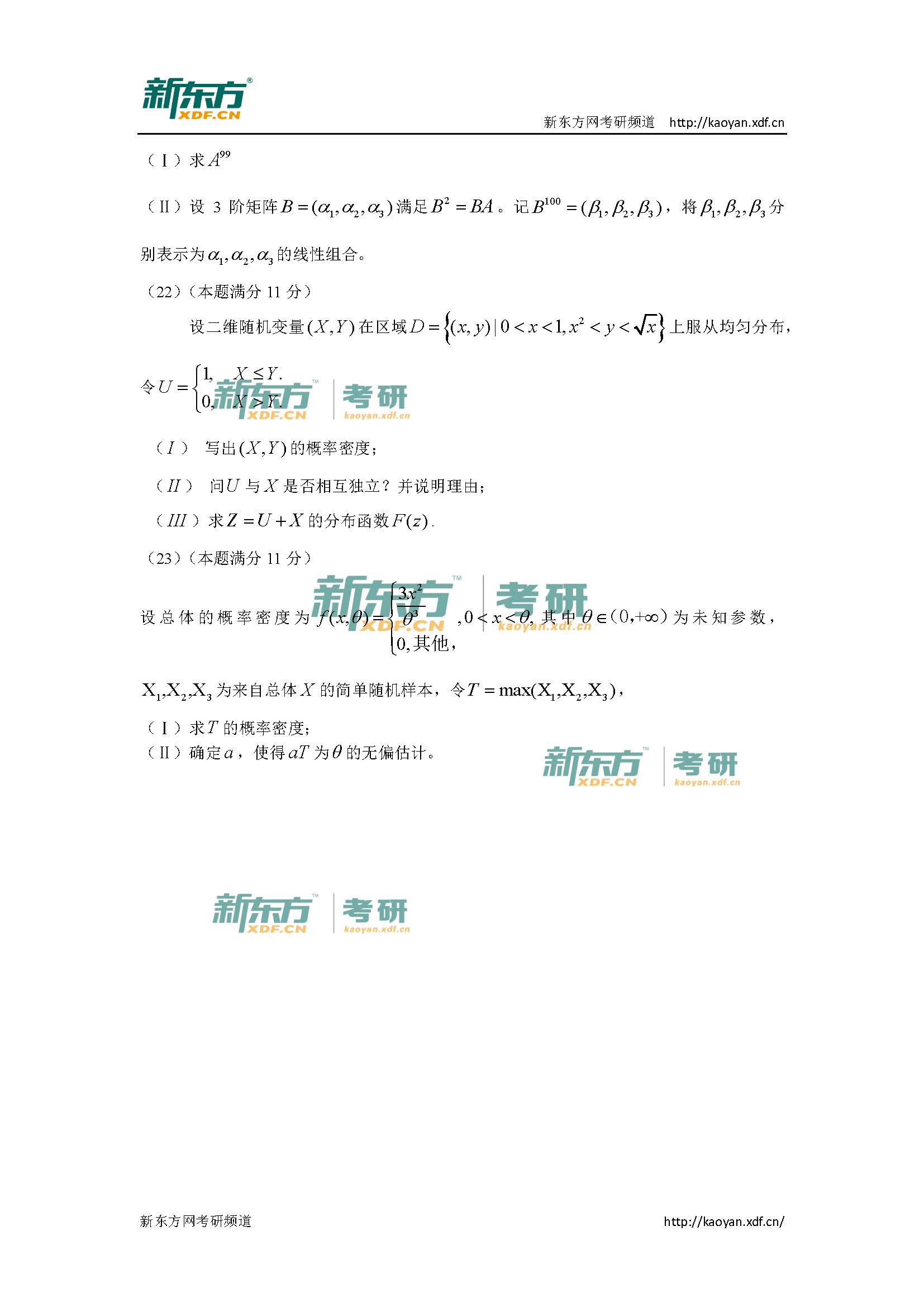 2016考研数学试题完整版（新东方）