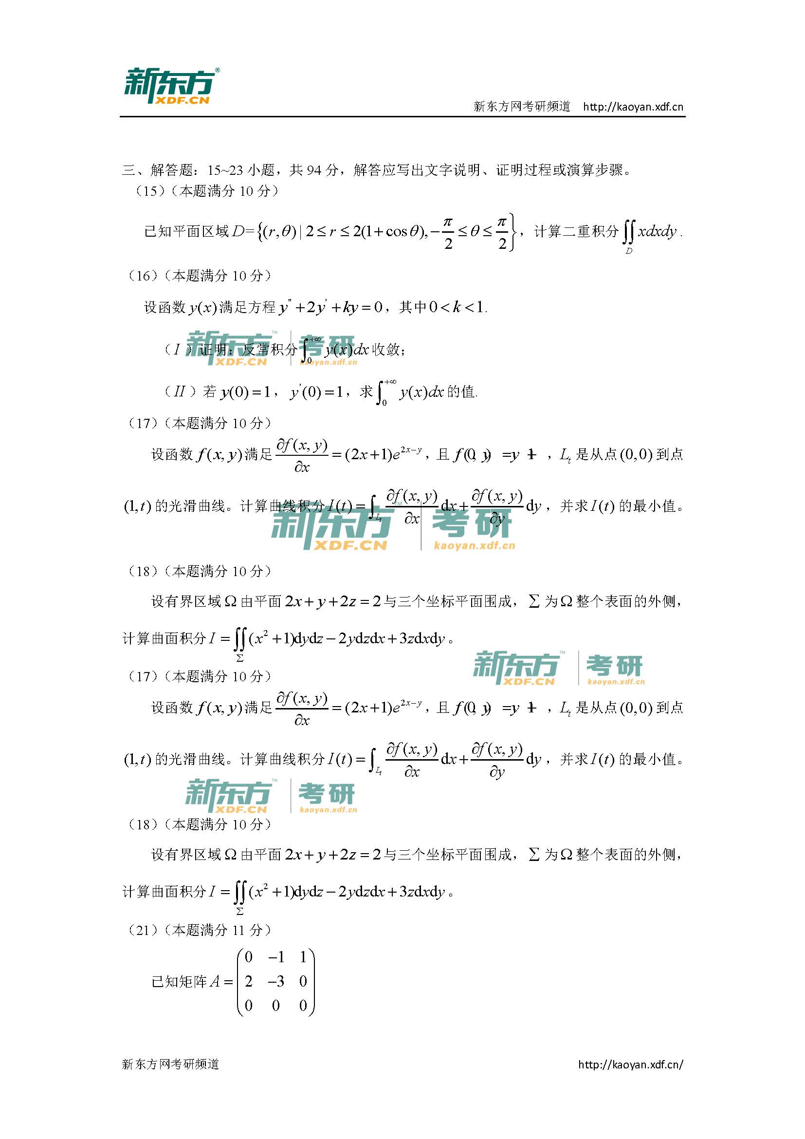 2016考研数学试题完整版（新东方）