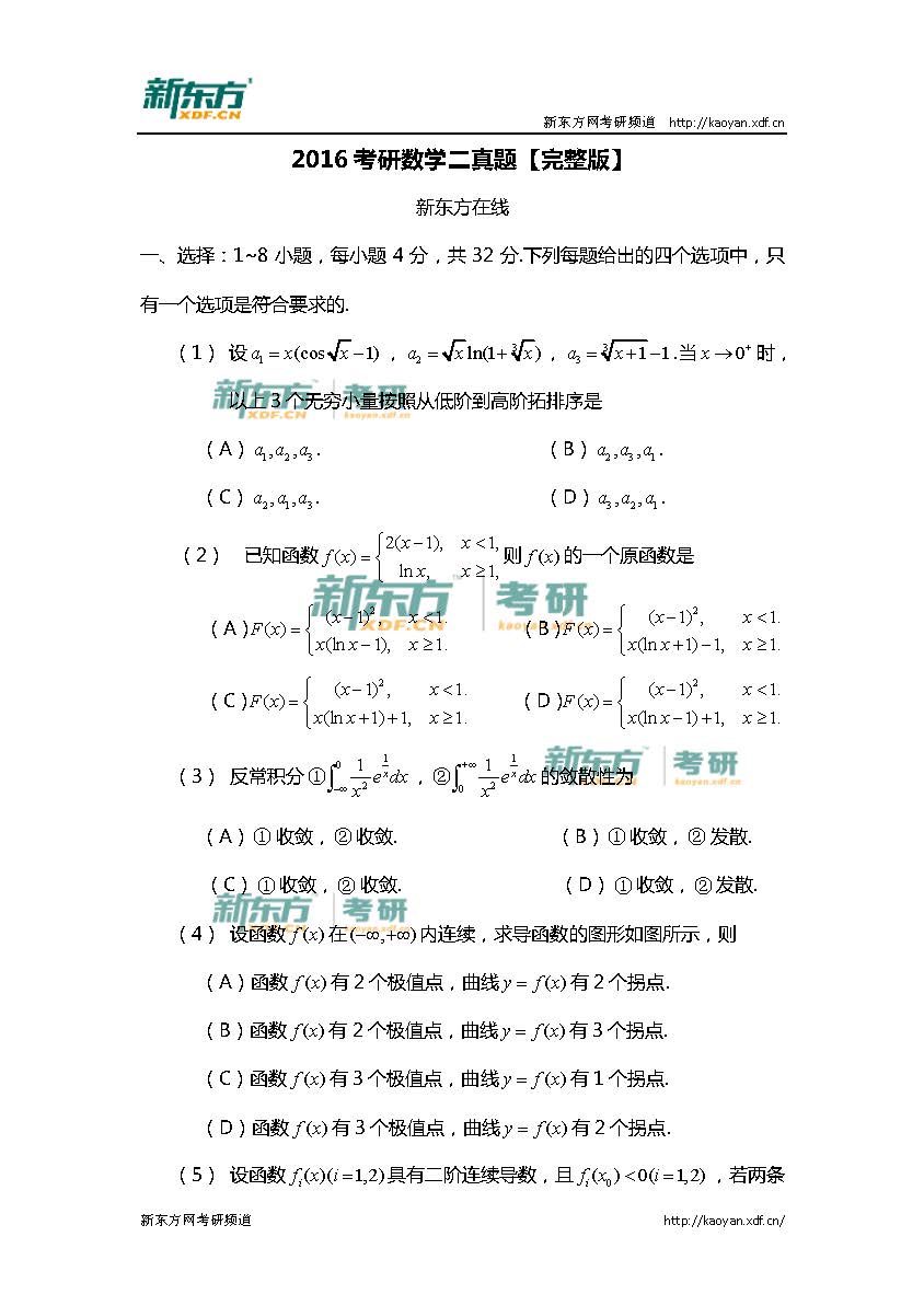 2016年考研数学二真题（新东方版）