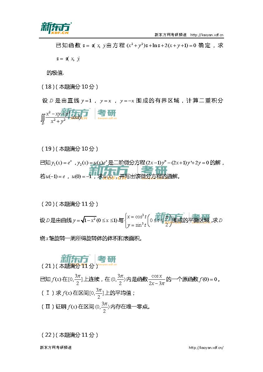 2016年考研数学二真题（新东方版）