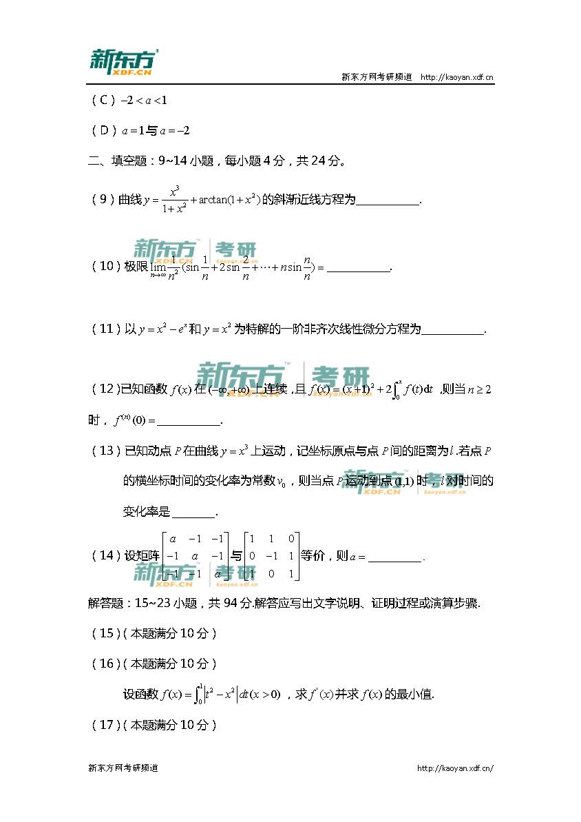 2016年考研数学二真题（新东方版）