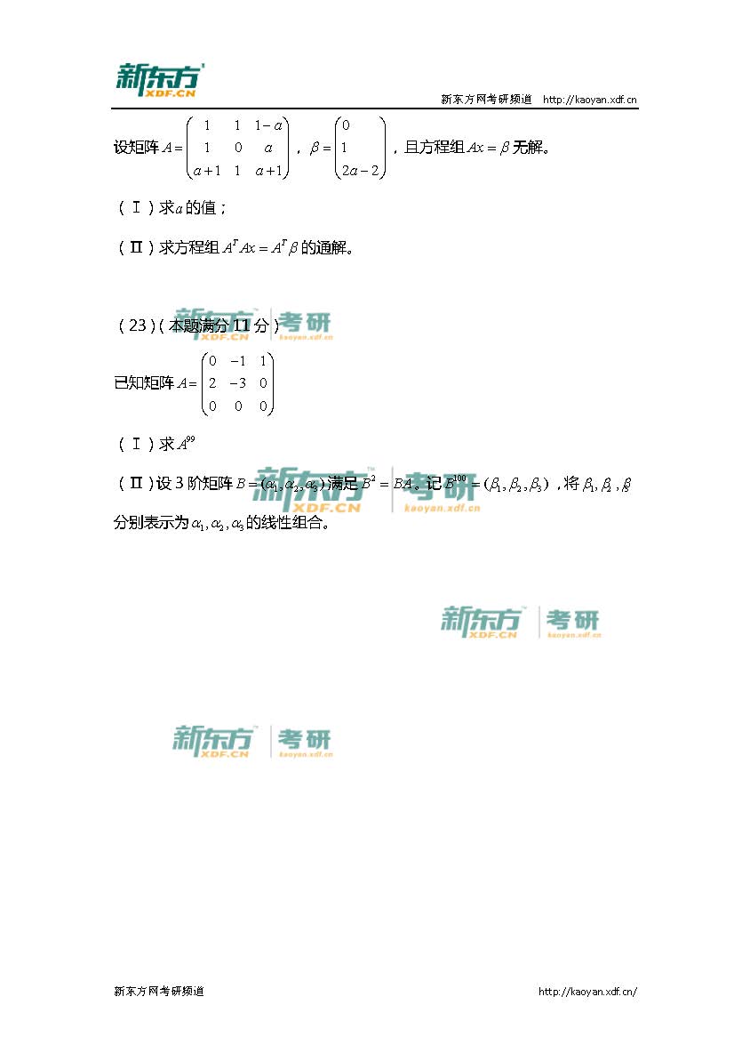 2016年考研数学二真题（新东方版）