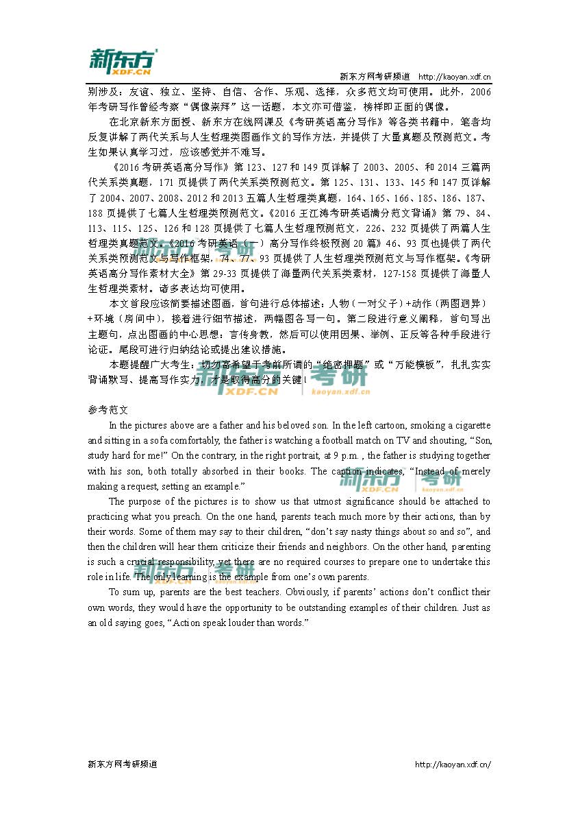 2016考研英语一写作命题详解与参考范文（新东方版）