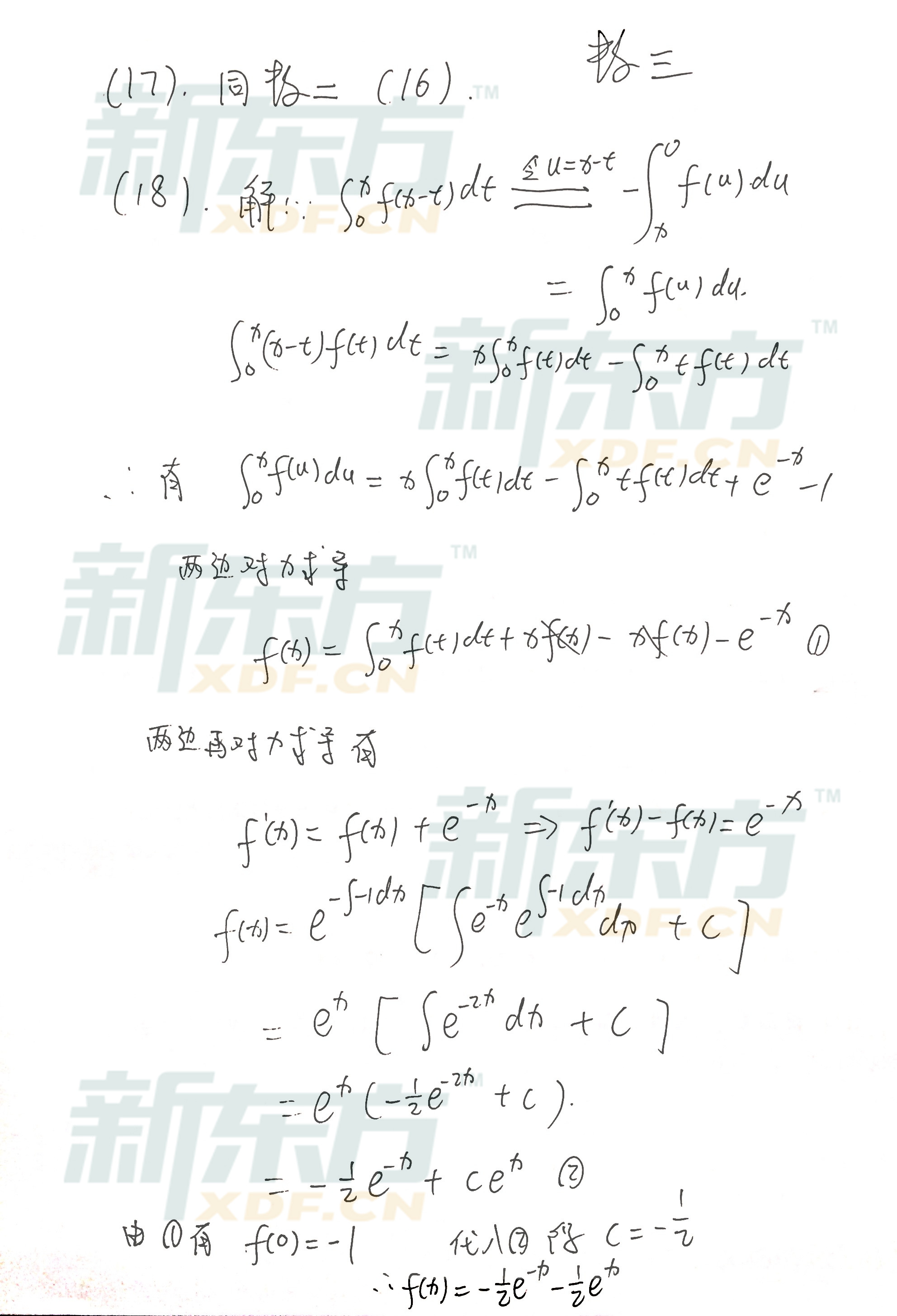 2016考研数学三答案:解答题15-18题答案解析（新东方）