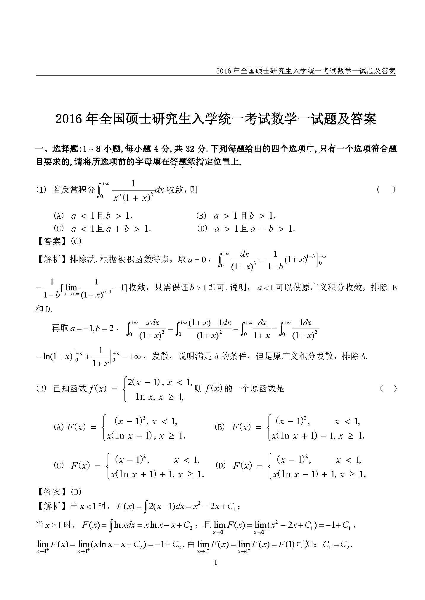 新东方2016考研数学一真题及答案解析(完整版)