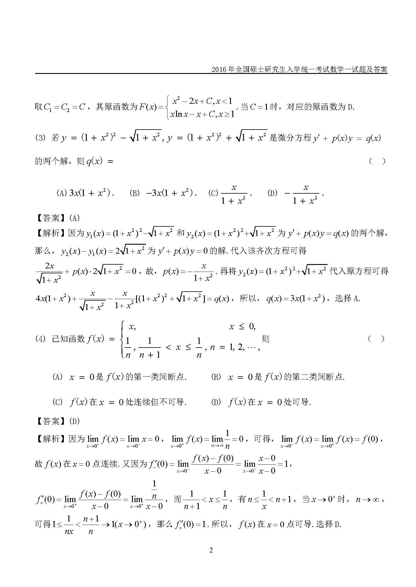 新东方2016考研数学一真题及答案解析(完整版)