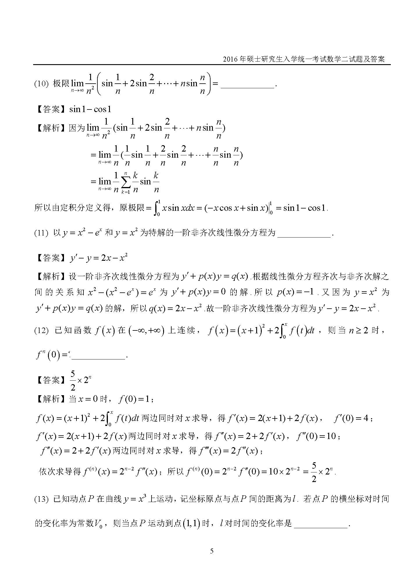 新东方2016考研数学二真题及答案解析(完整版)