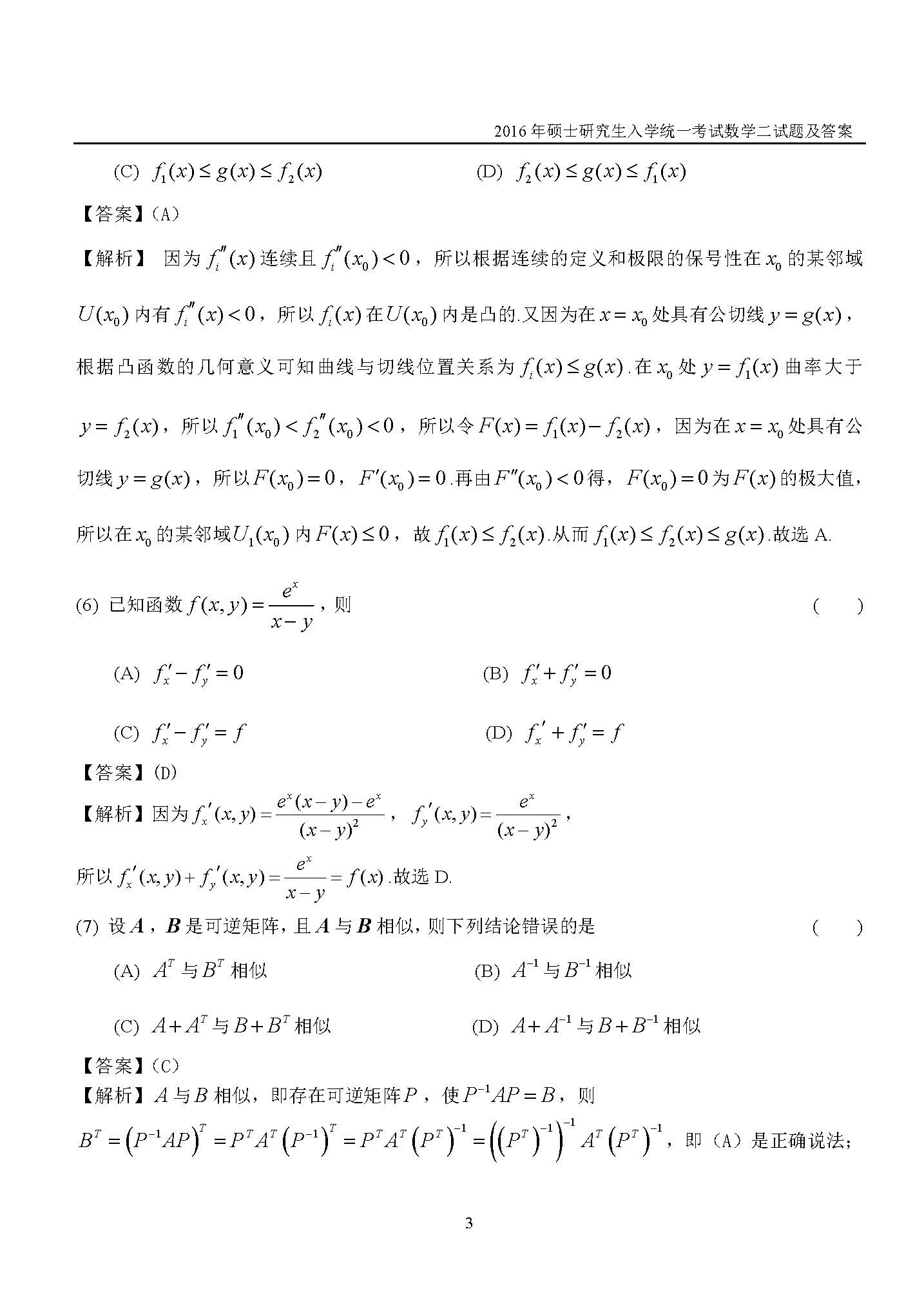 新东方2016考研数学二真题及答案解析(完整版)