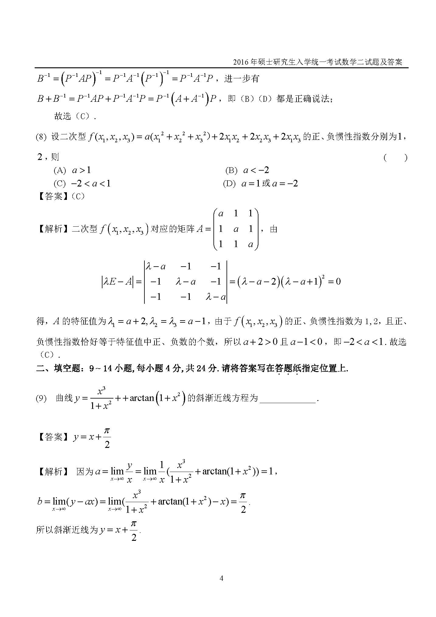 新东方2016考研数学二真题及答案解析(完整版)