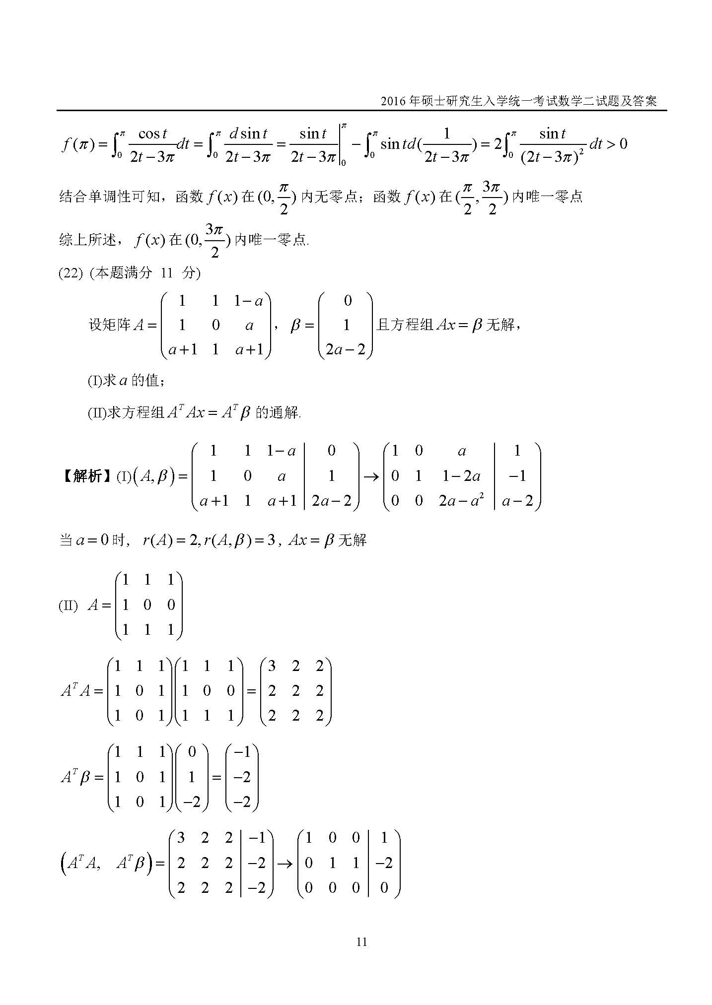 新东方2016考研数学二真题及答案解析(完整版)