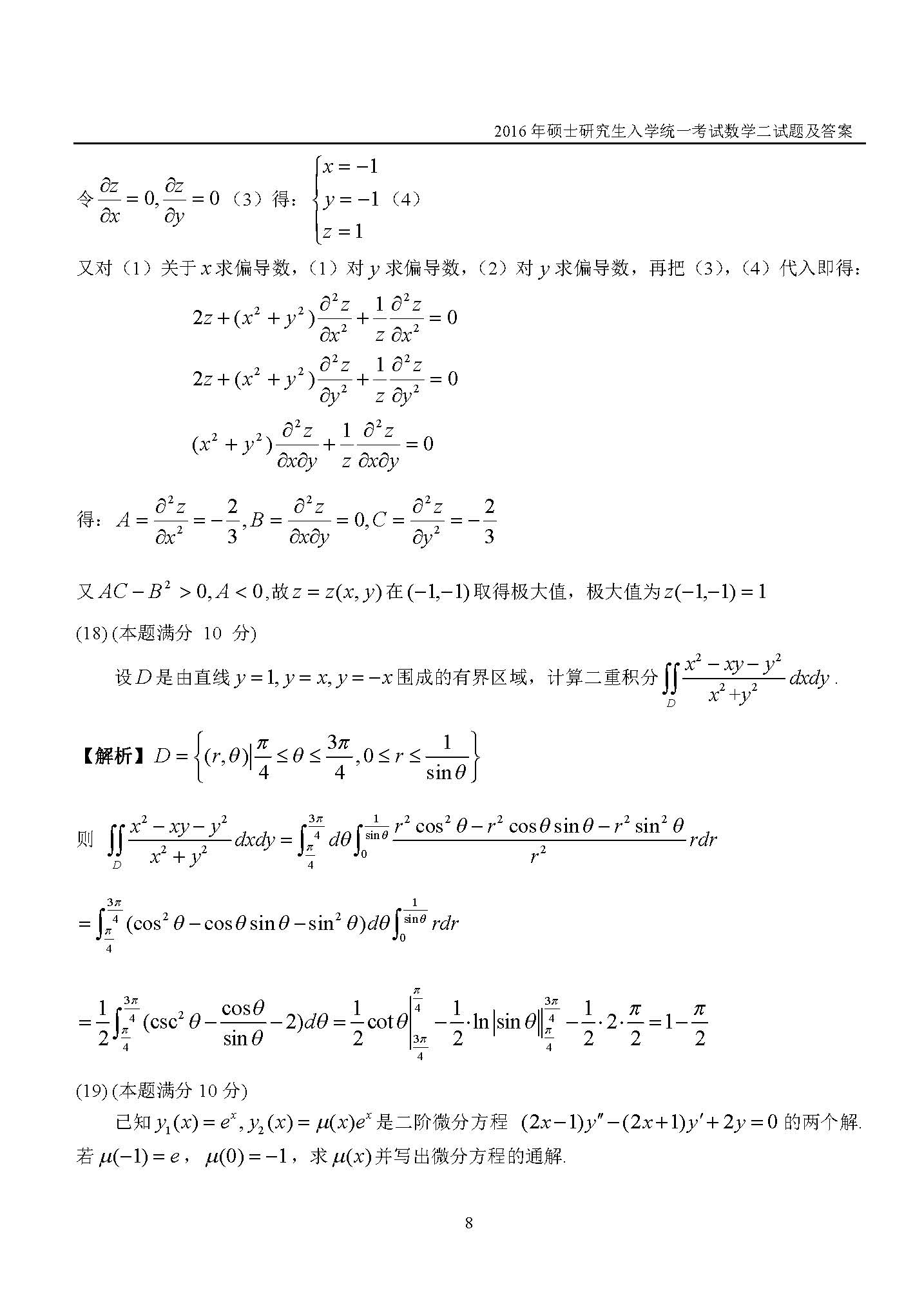 新东方2016考研数学二真题及答案解析(完整版)
