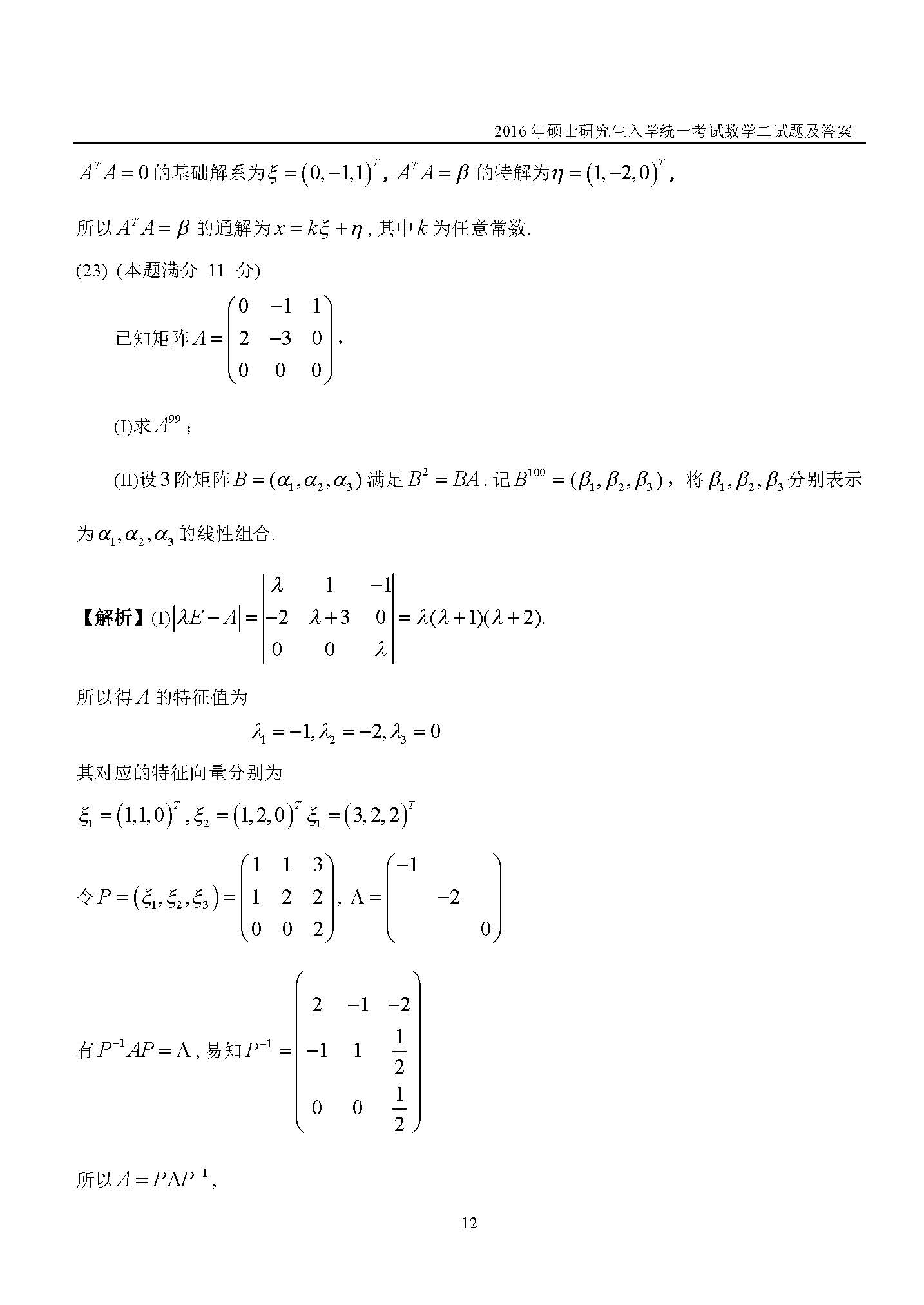 新东方2016考研数学二真题及答案解析(完整版)
