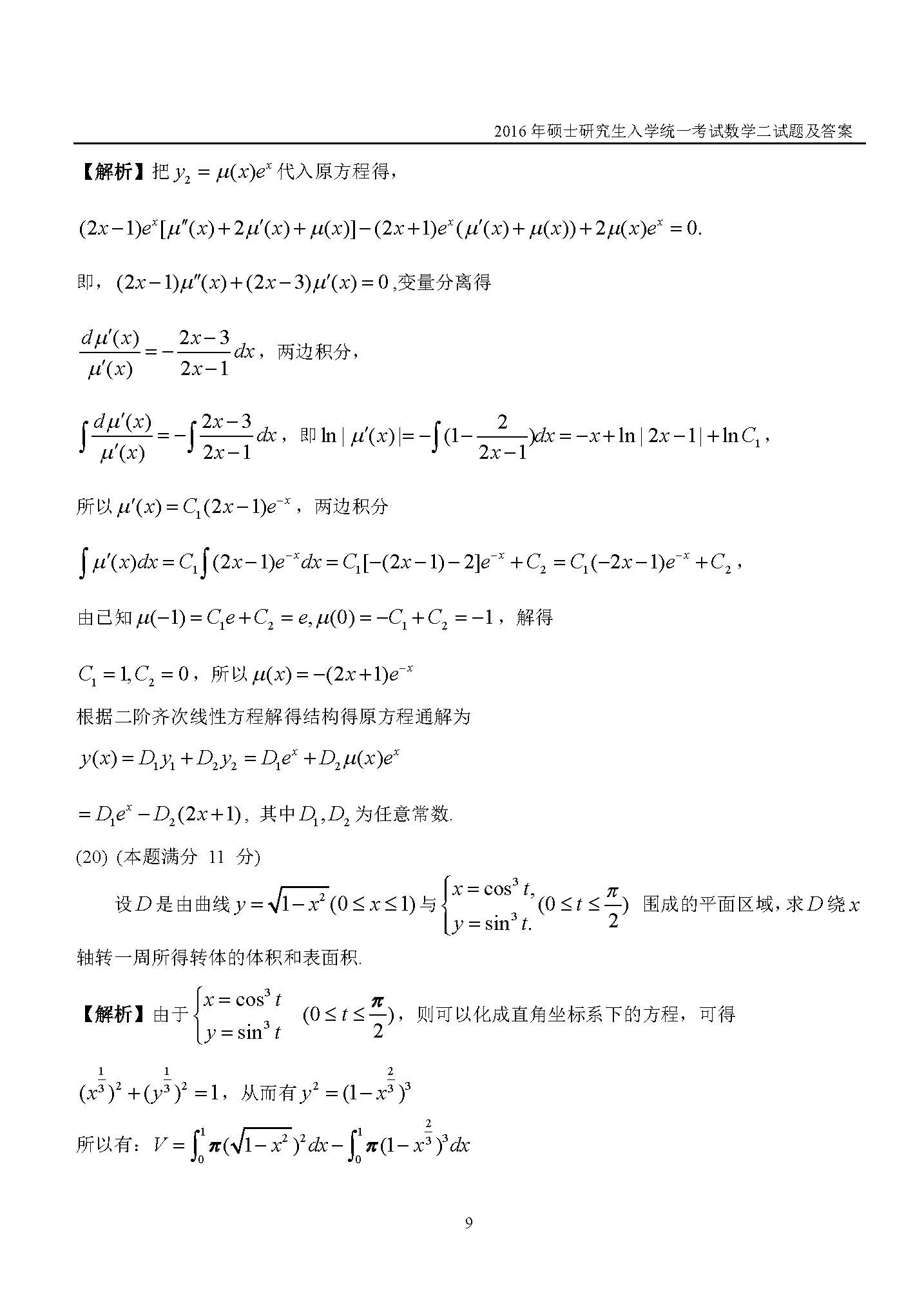 新东方2016考研数学二真题及答案解析(完整版)