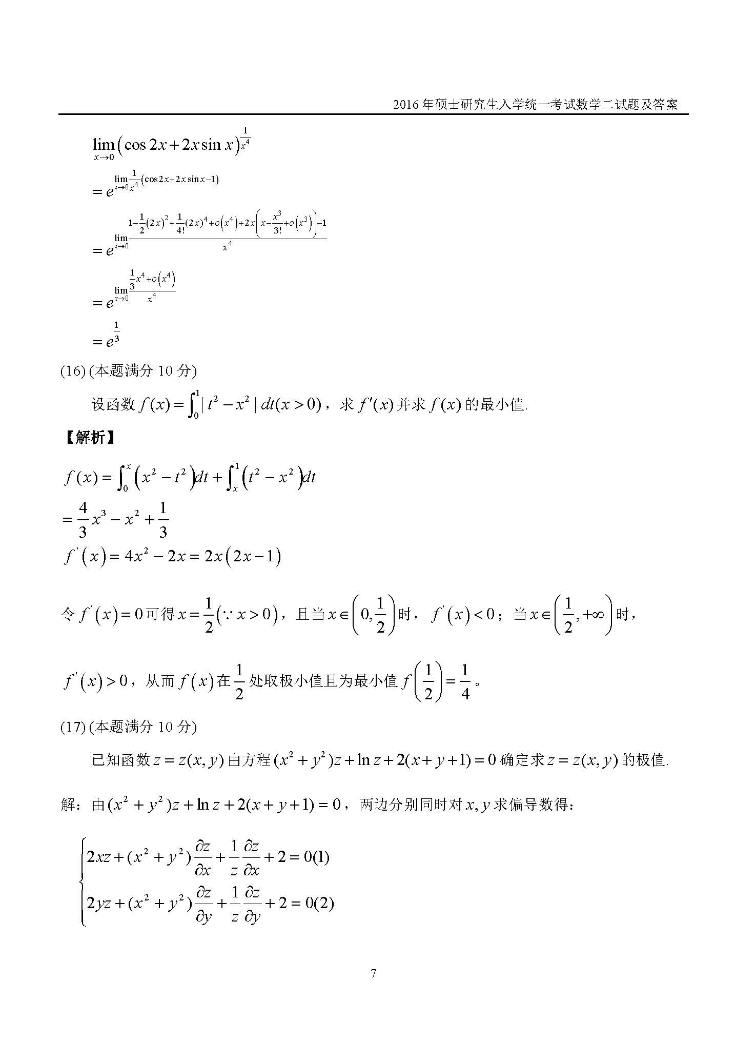 新东方2016考研数学二真题及答案解析(完整版)