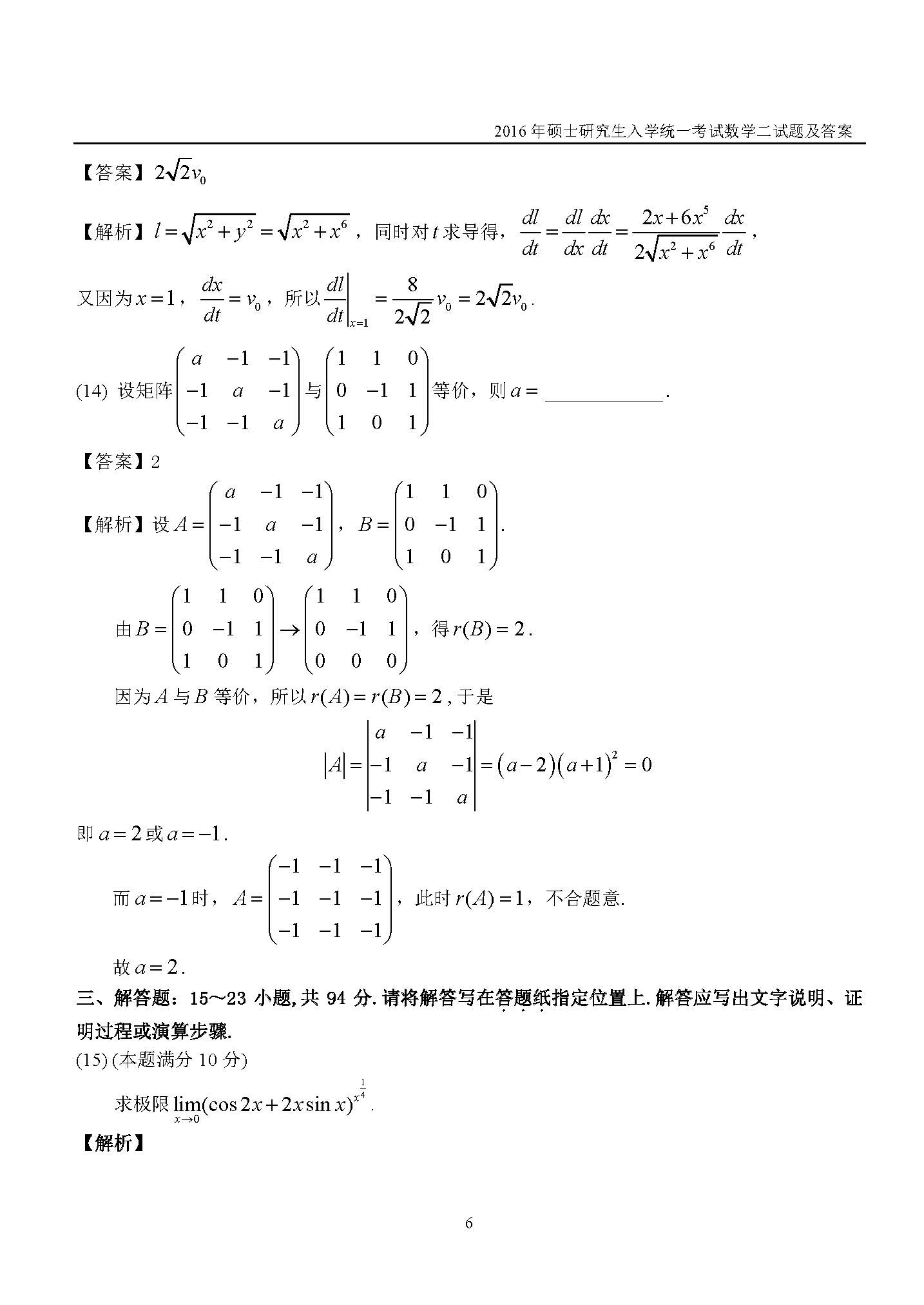 新东方2016考研数学二真题及答案解析(完整版)
