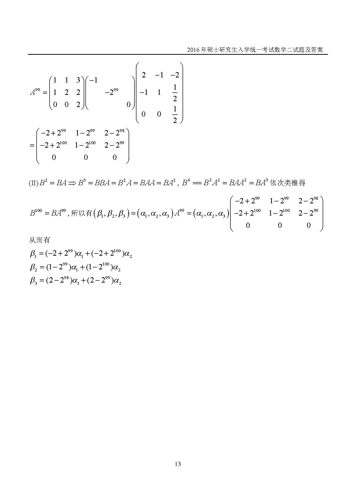 新东方2016考研数学二真题及答案解析(完整版)