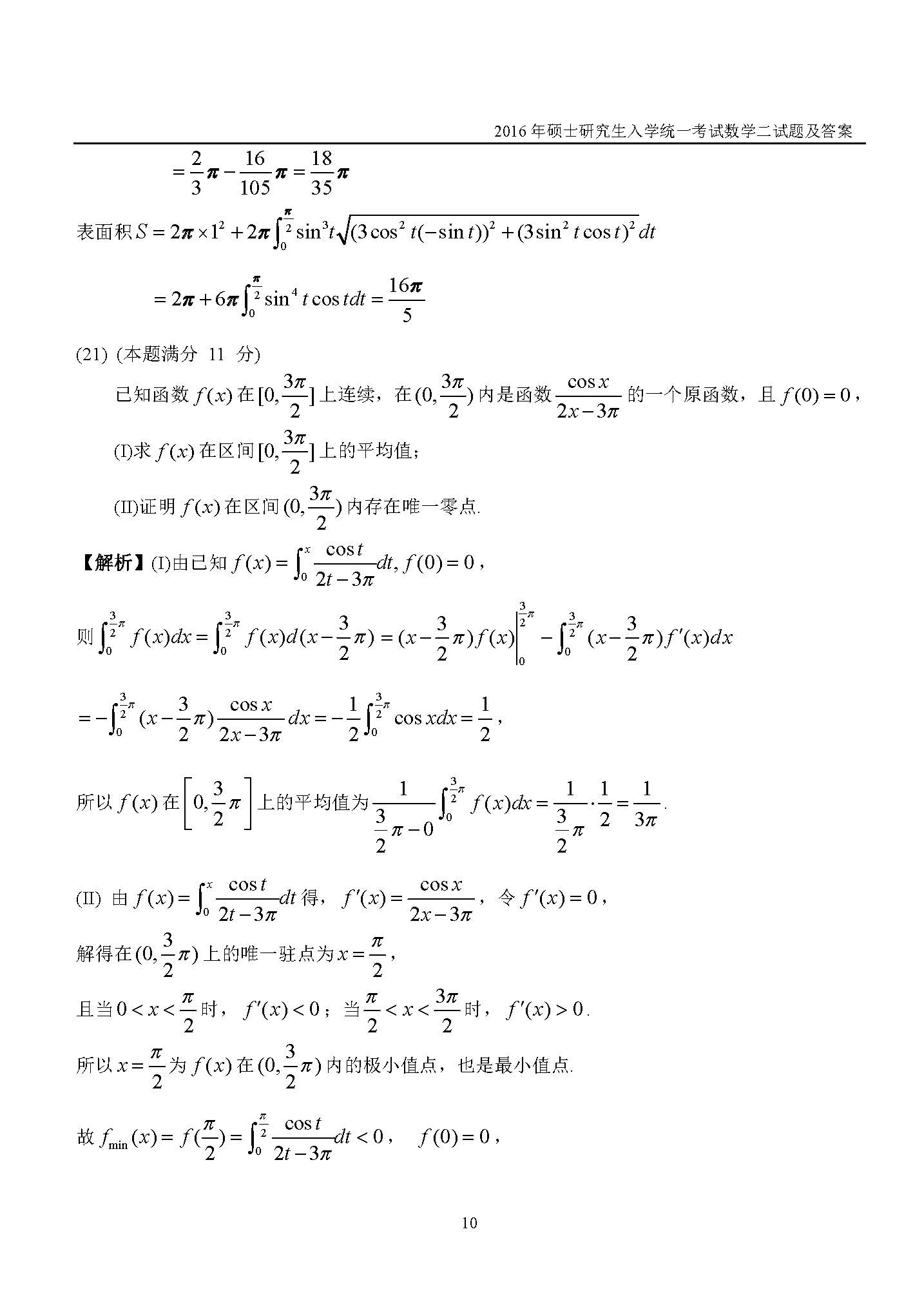 新东方2016考研数学二真题及答案解析(完整版)