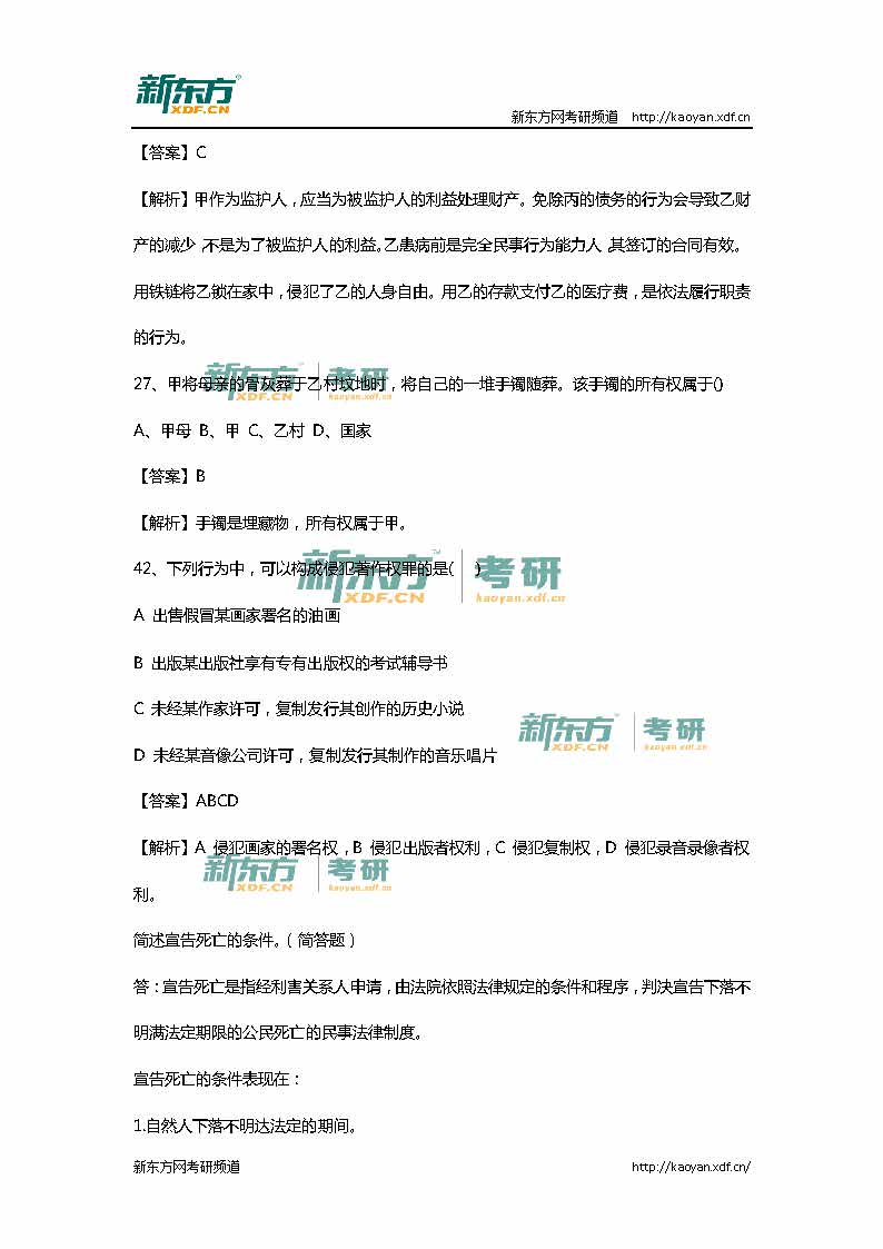 2016考研法硕联考（非法学）专业课真题详解