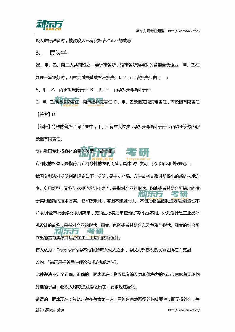 2016考研法硕联考（非法学）专业课真题详解