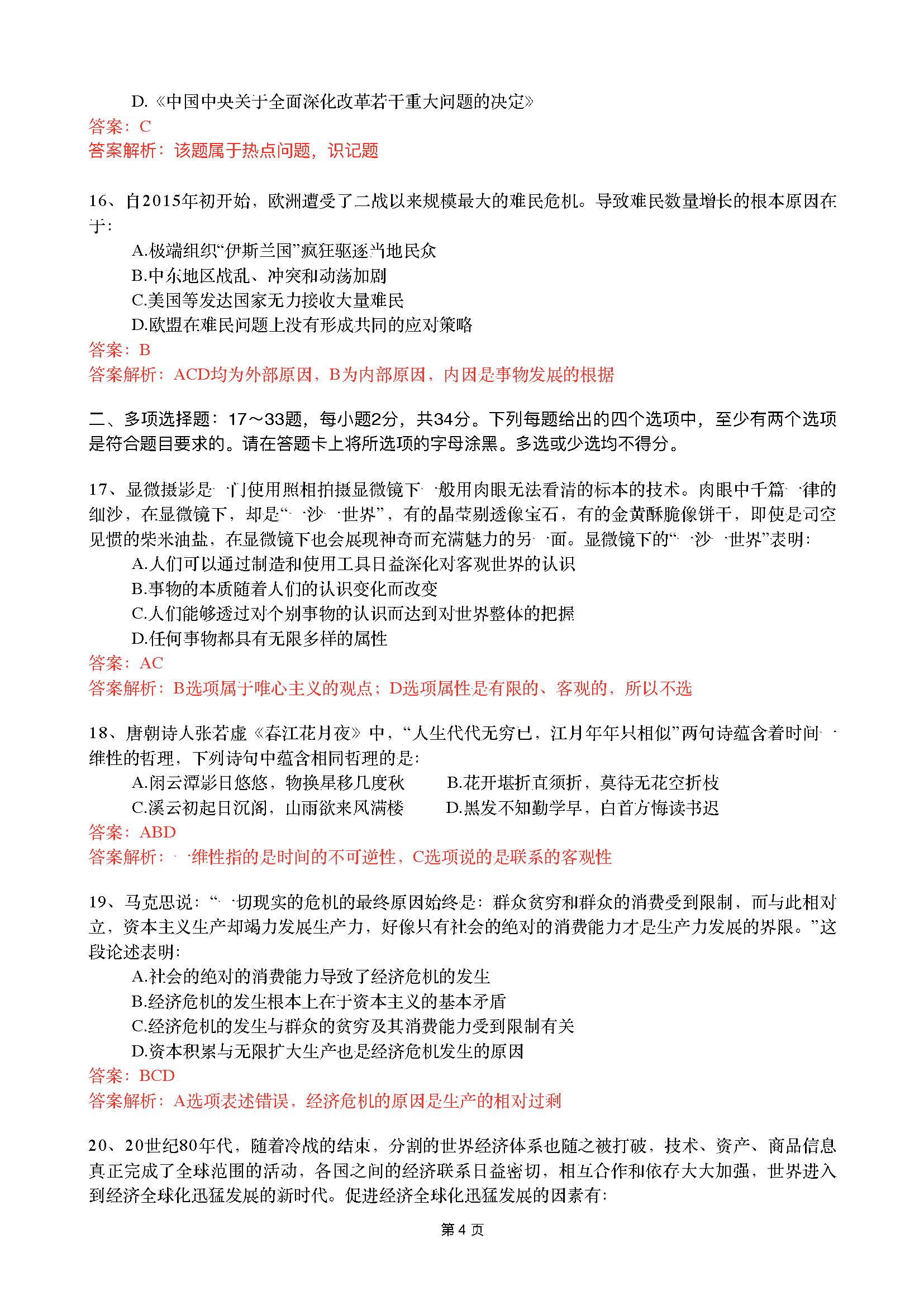 2016考研政治真题及答案解析（广州新东方）