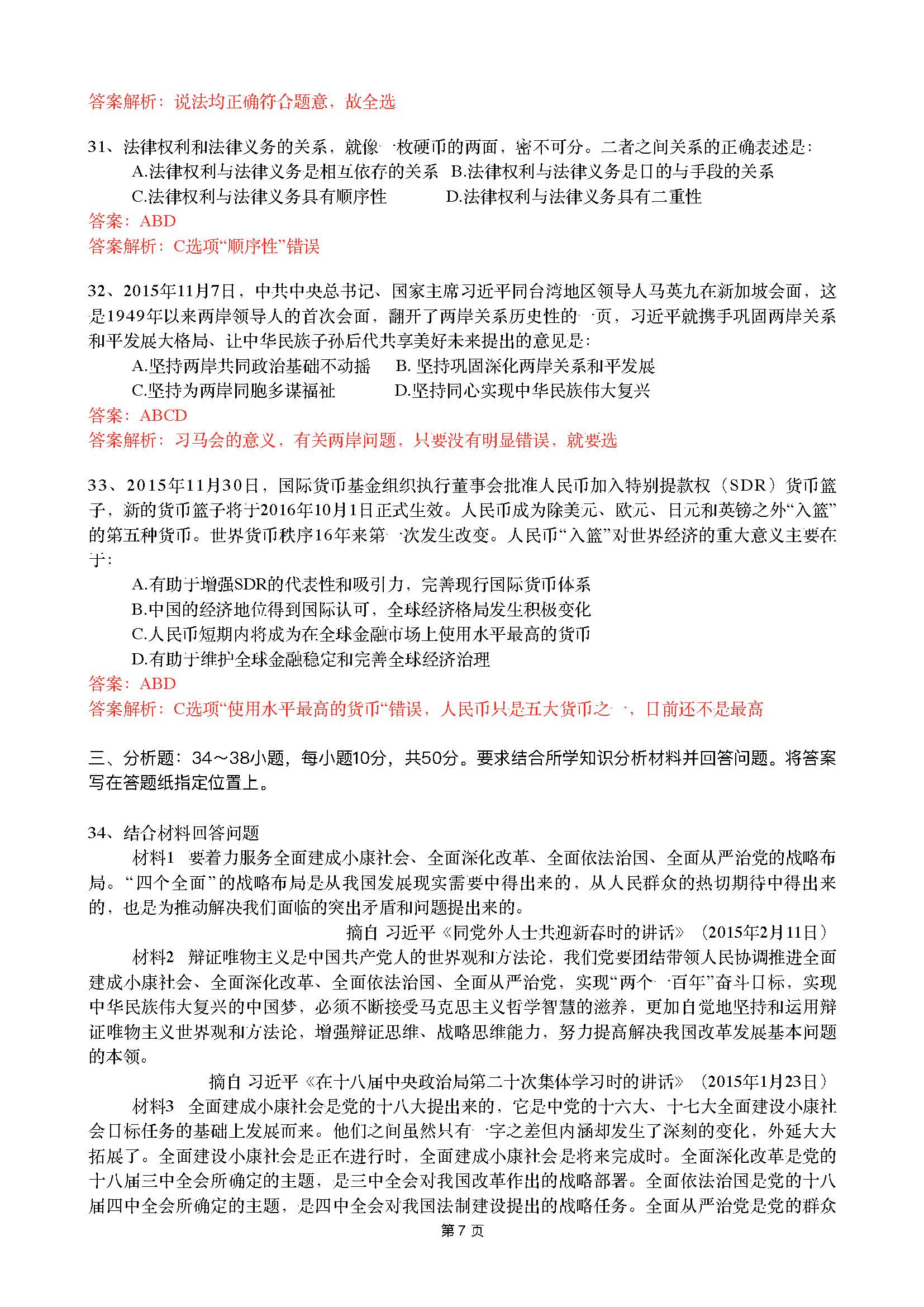 2016考研政治真题及答案解析（广州新东方）