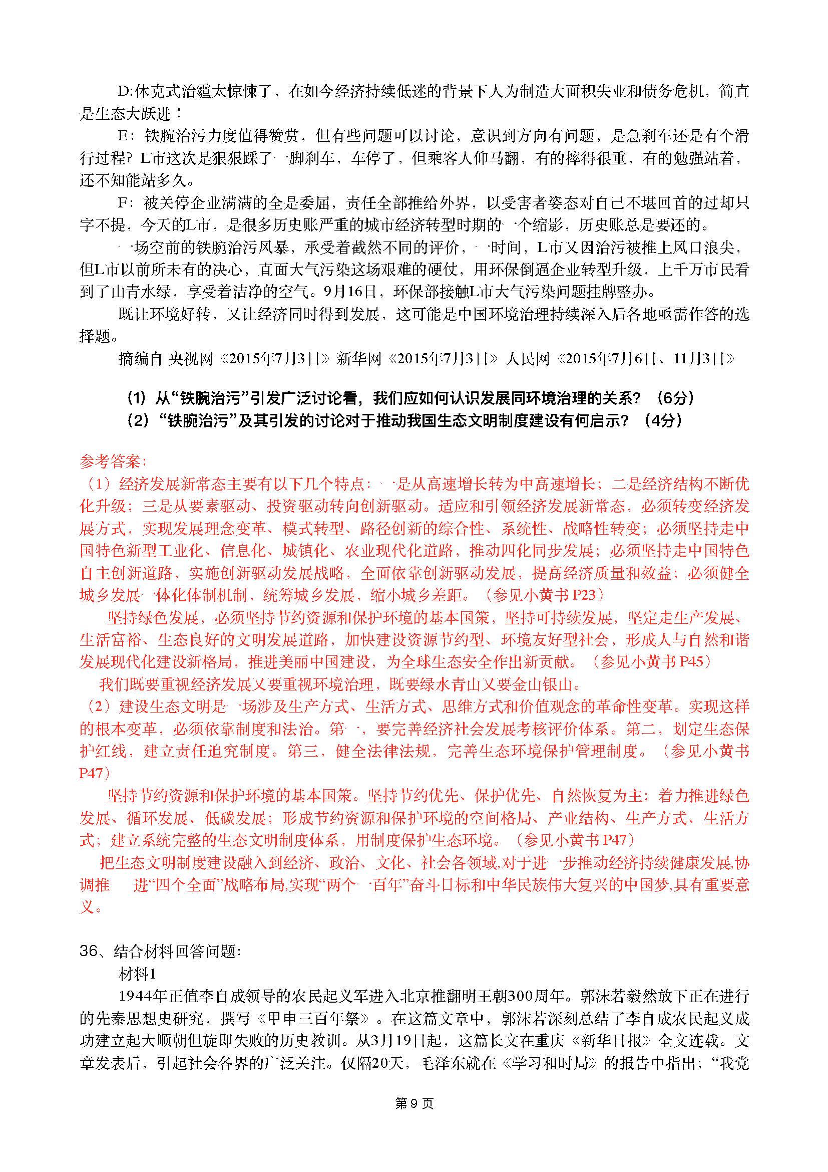 2016考研政治真题及答案解析（广州新东方）