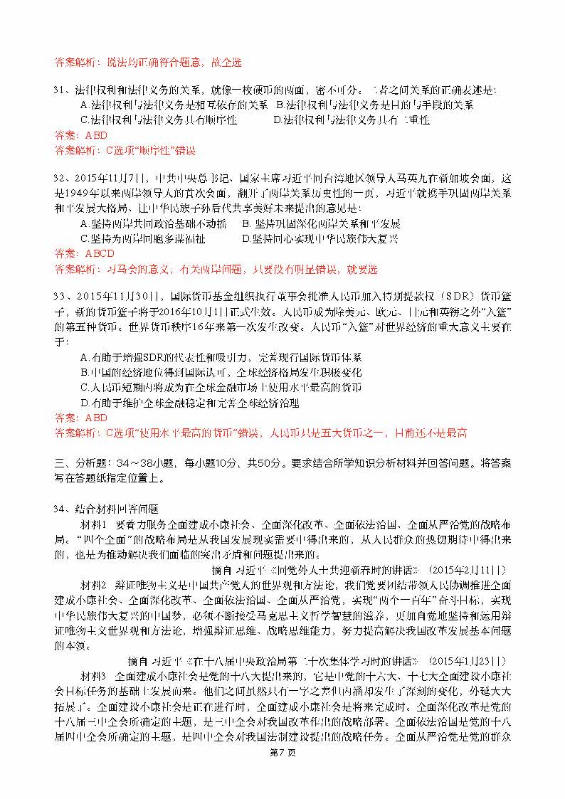 新东方薛萌：2016考研政治真题答案解析