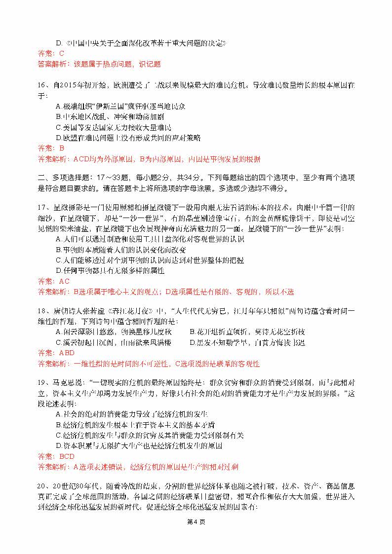 新东方薛萌：2016考研政治真题答案解析