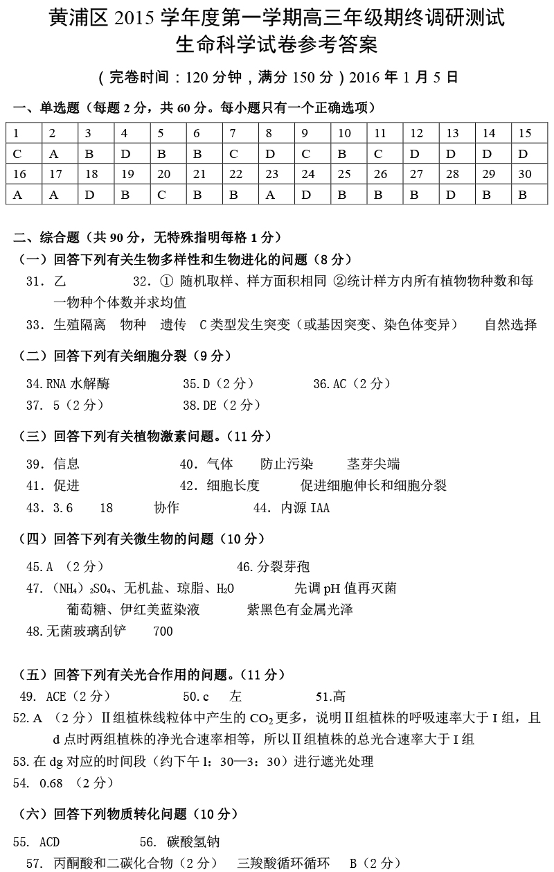 上海普陀区2016高三一模生物试题答案