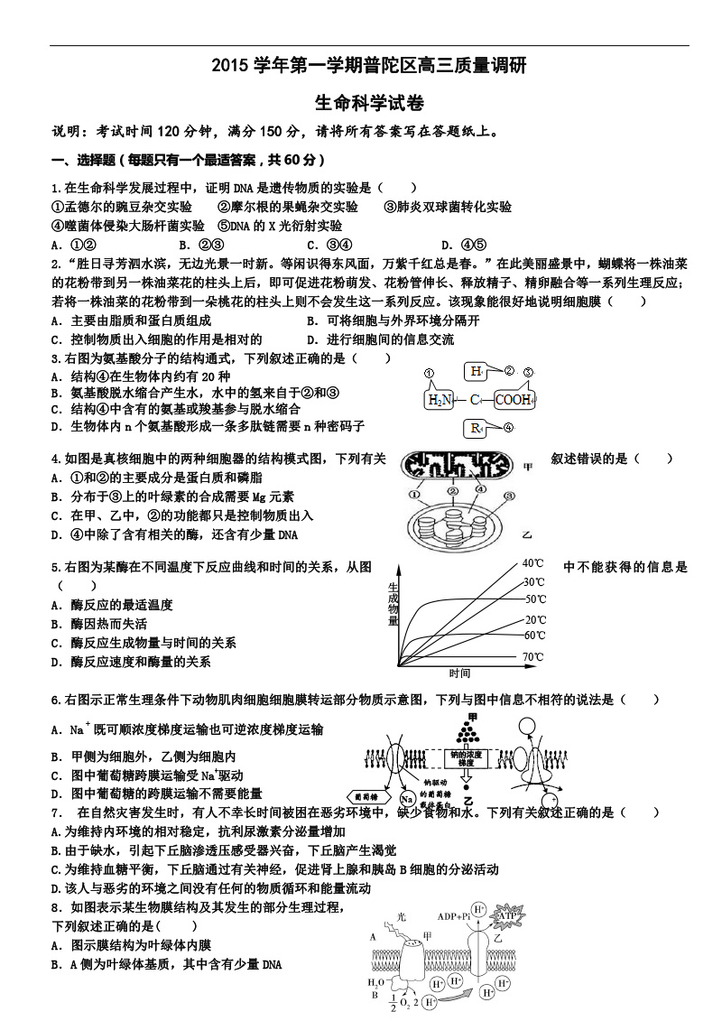 上海普陀区2016高三一模生物试题