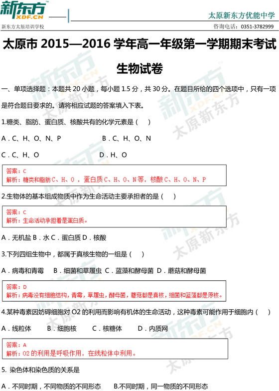 15-16学年第一学期期末考试试卷高一生物试卷答案考点分析