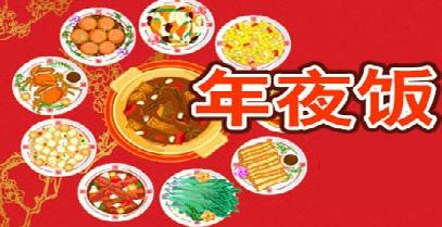 2016猴年春节：2016春节各地风俗的年夜饭