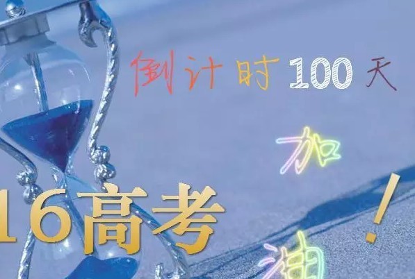 高考倒计时100天,最后冲刺如何逆袭?专家有诀