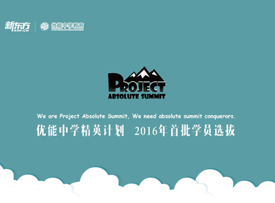 优能中学精英计划